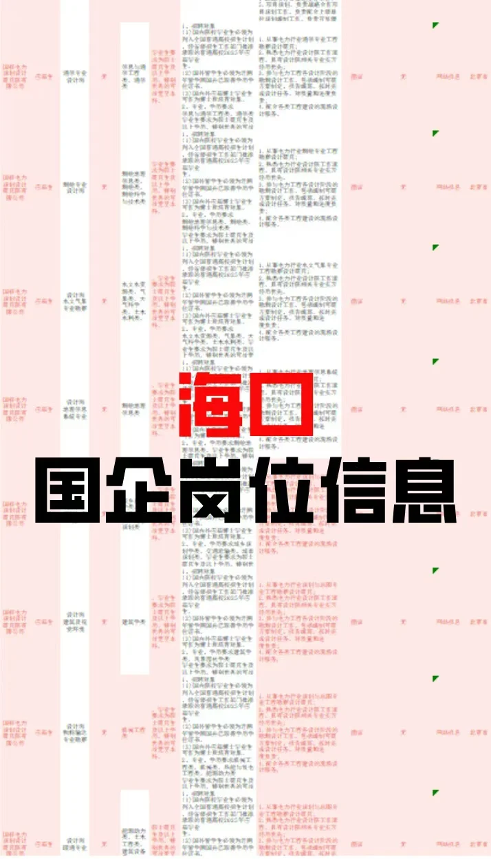 海口国企发布的捞人信息