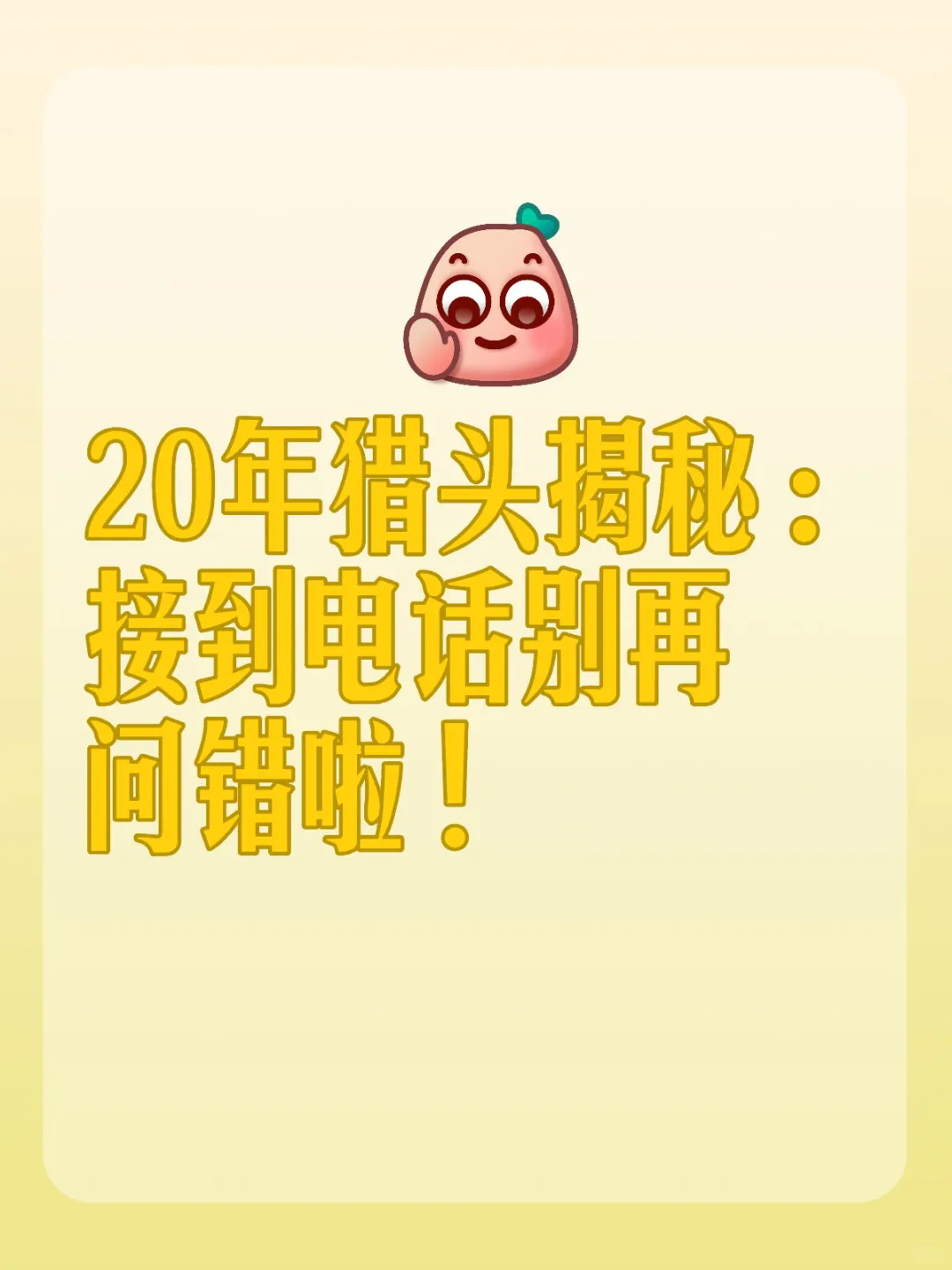 接到猎头电话别开口就是哪个公司？多少钱？