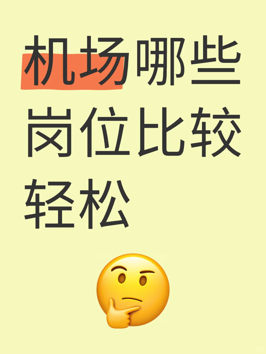 机场比较轻松的岗位