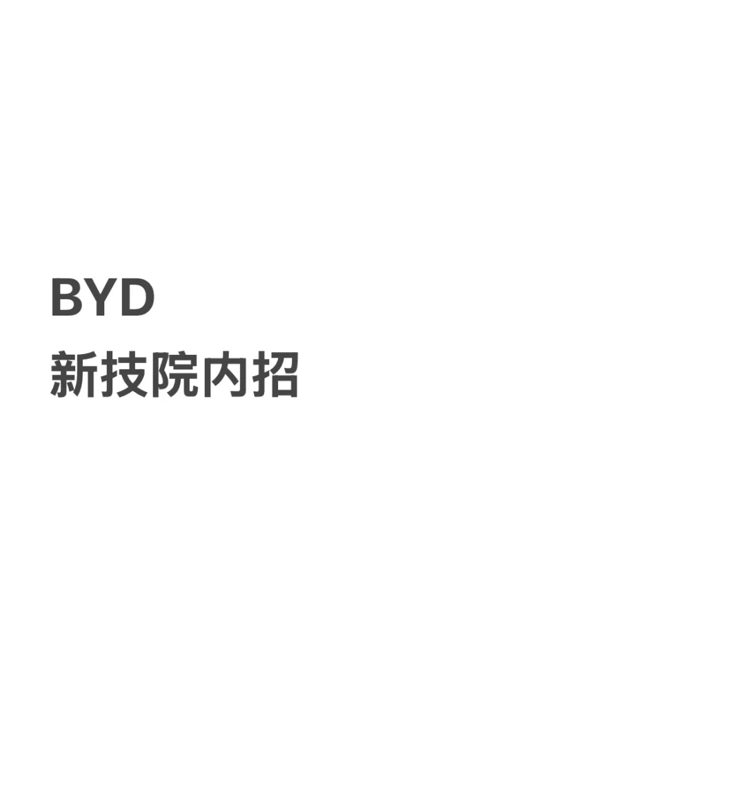 BYD 新技院跨事业部强调