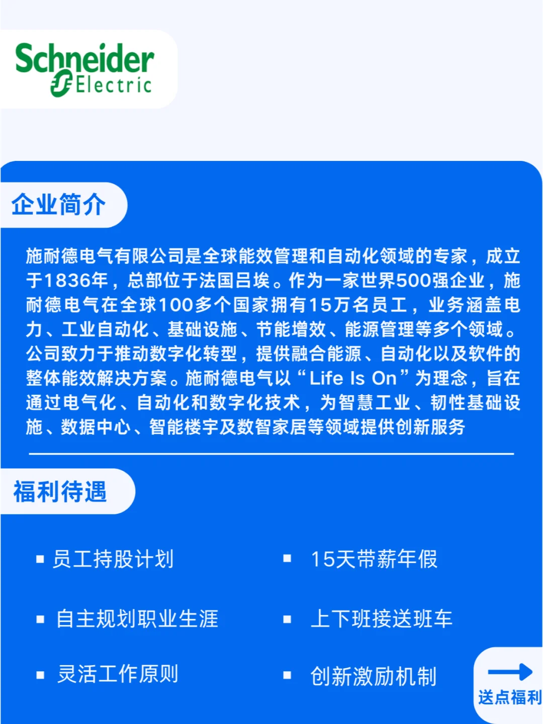施耐德电气社会招聘，全球能效管理龙头企业