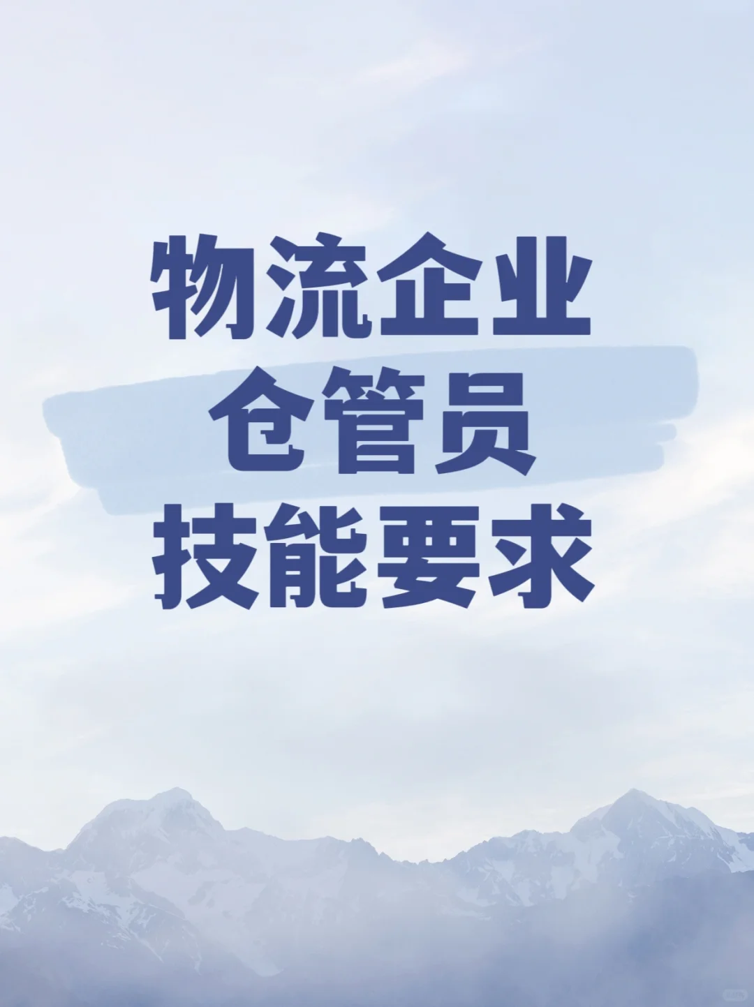 物流企业【仓管员】技能要求