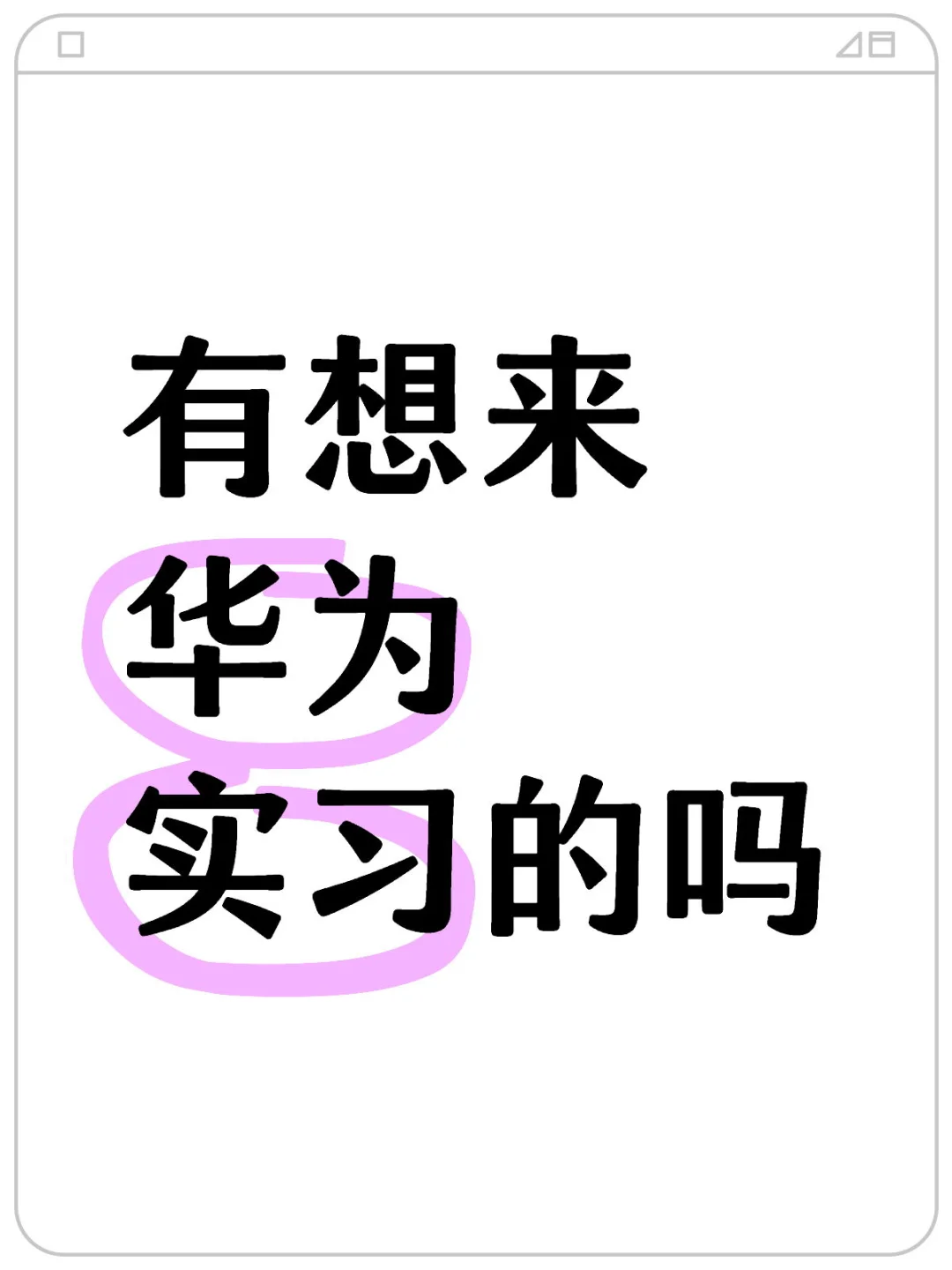 华为公司招办公室文员，有想来的同学吗？