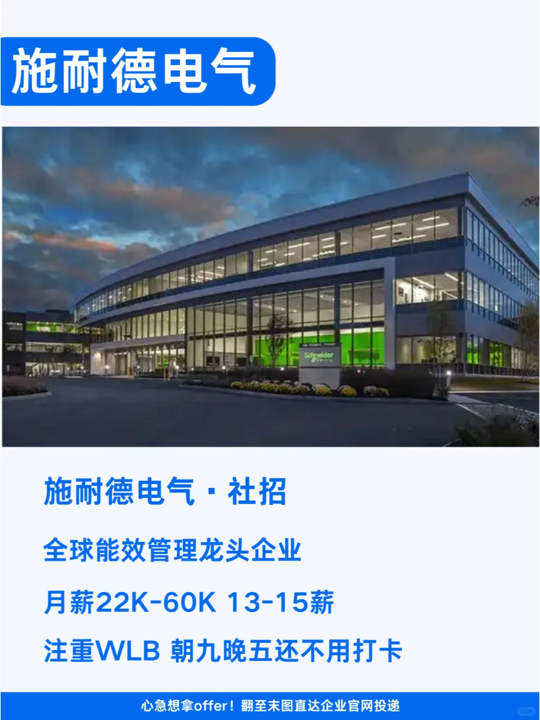 施耐德电气社会招聘，全球能效管理龙头企业