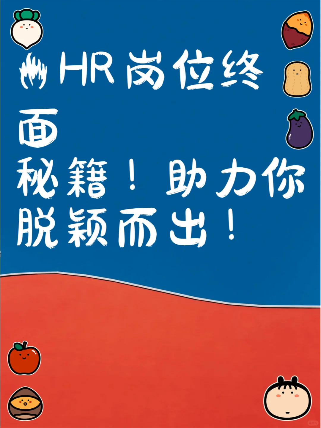 🔥HR岗位终面秘籍！助力你脱颖而出！