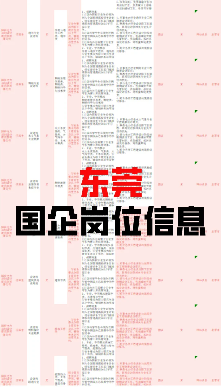 东莞国企发布的捞人信息