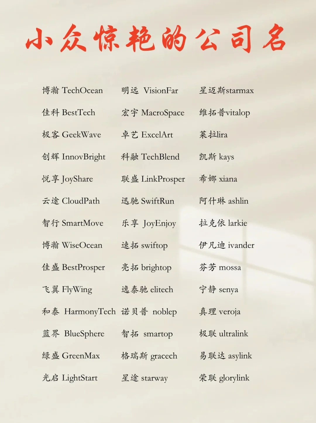 公司起名｜小众惊艳的公司名