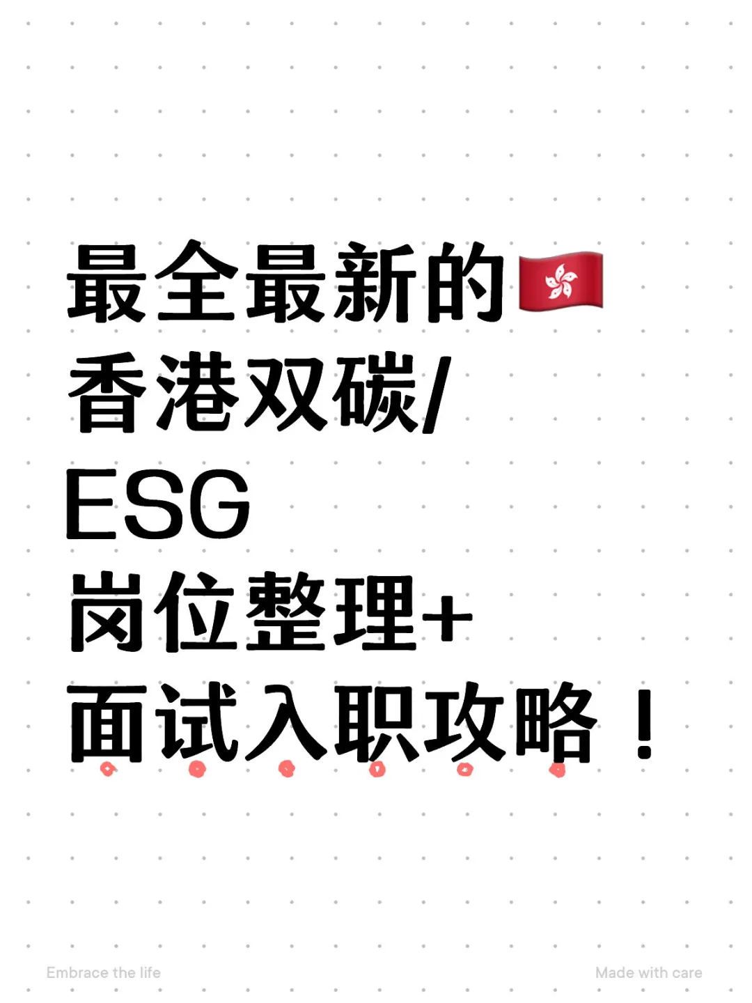最全最新的双碳/ESG岗位整理
