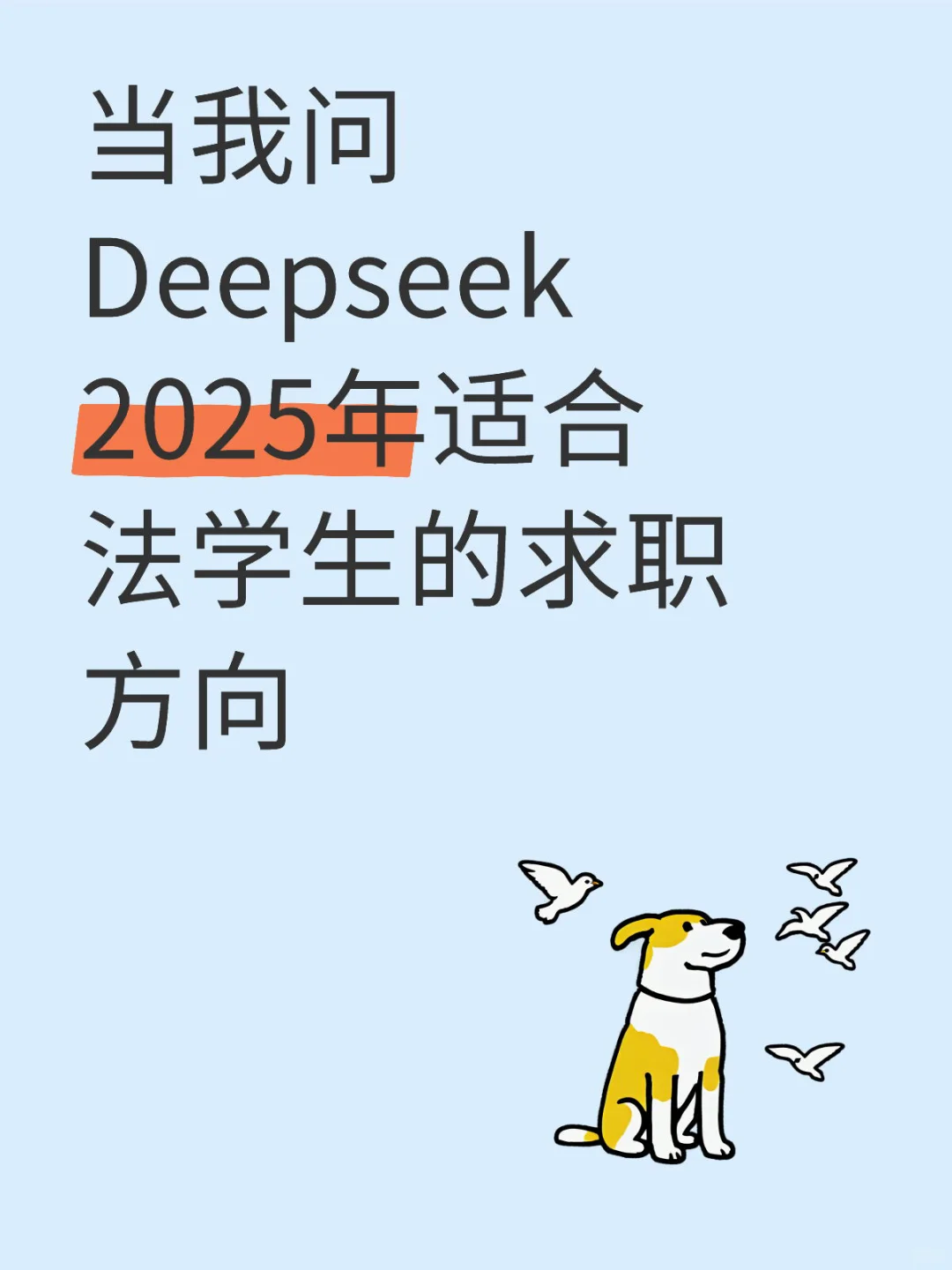 当我问Deepseek 2025年适合法学生的求职…