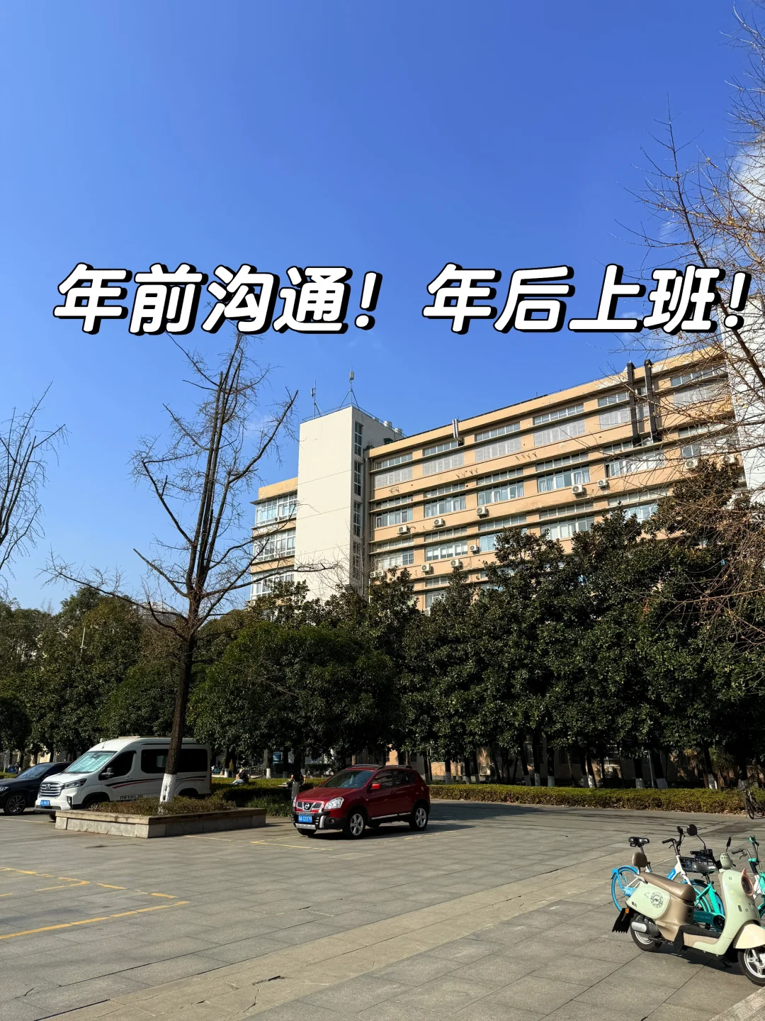 大学内部工作！单纯不复杂！建设路