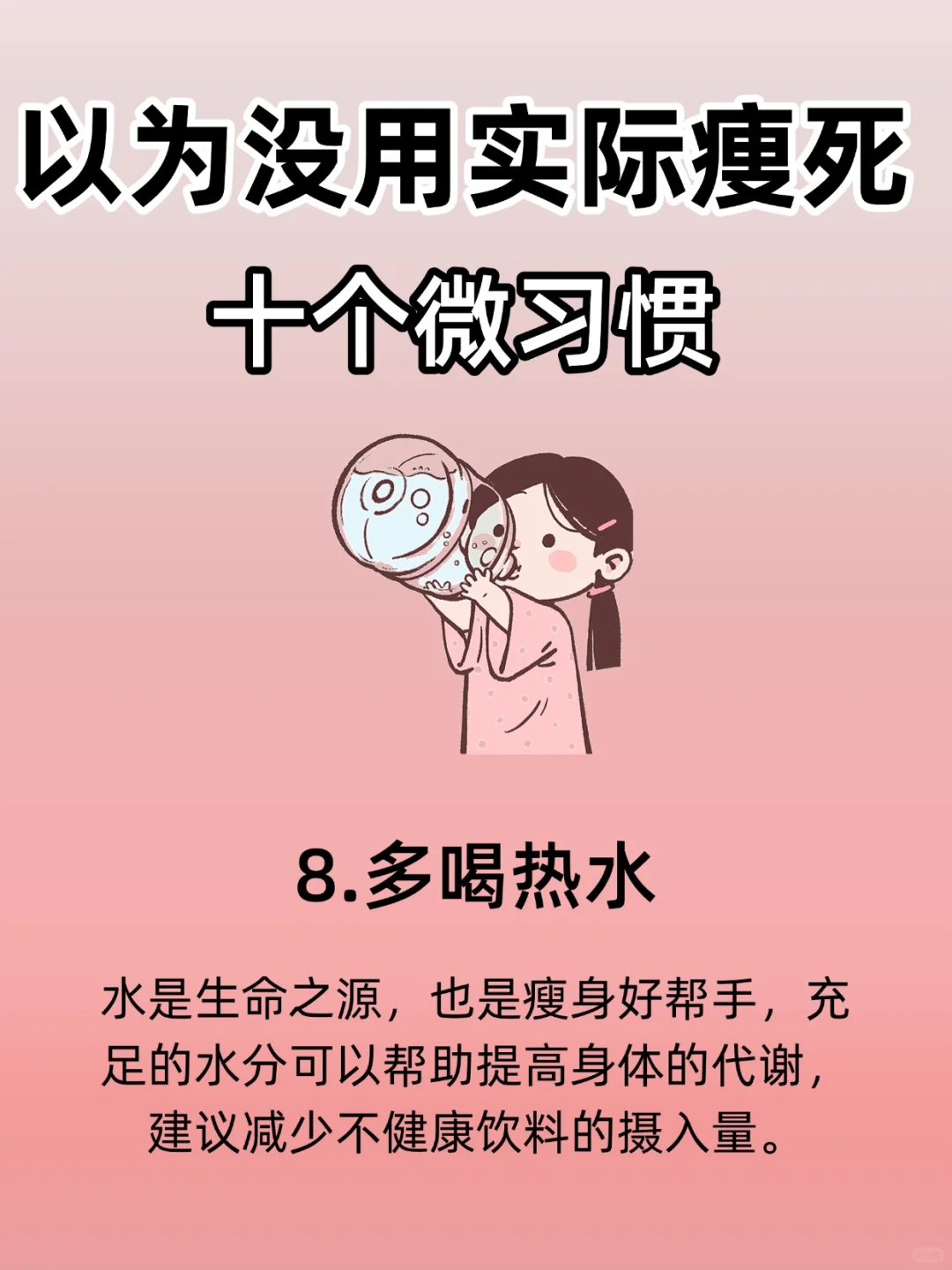 以为没用🔥实际痩si的十个习惯！