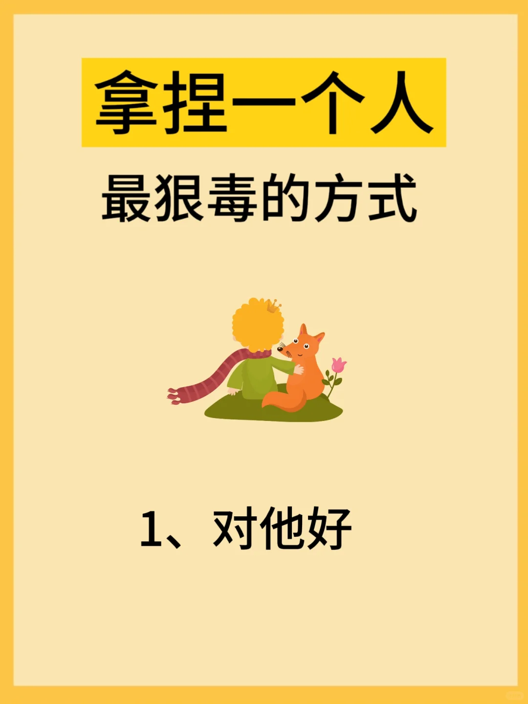 人性潜规则：拿捏一个人最好的方式🔥🔥