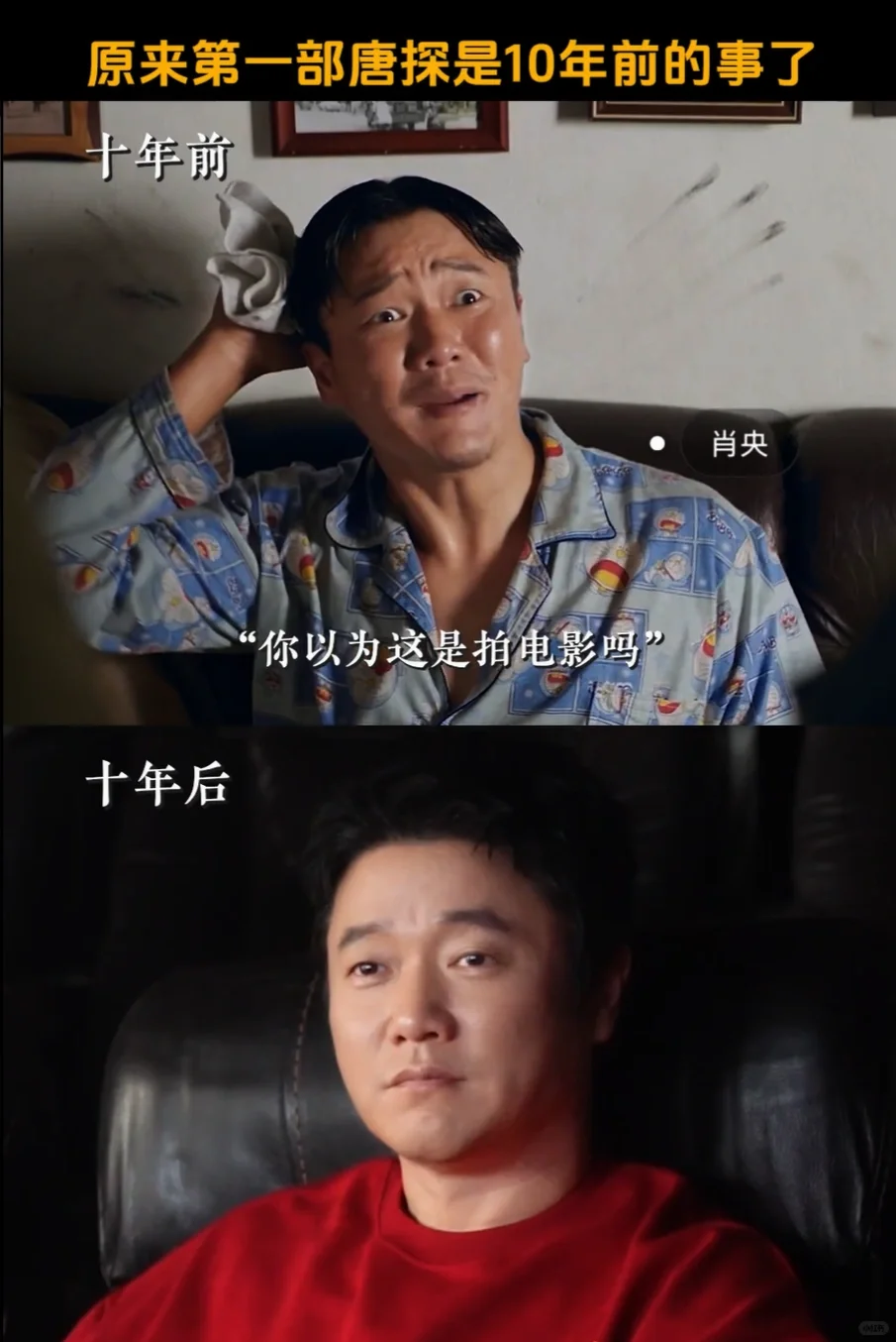 原来第一部唐探是十年前的事了