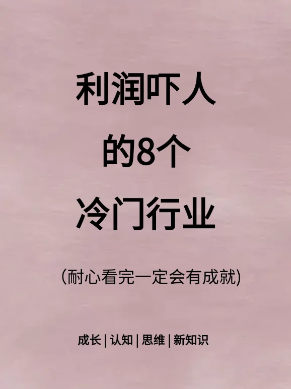 利润吓人的8个冷门行业