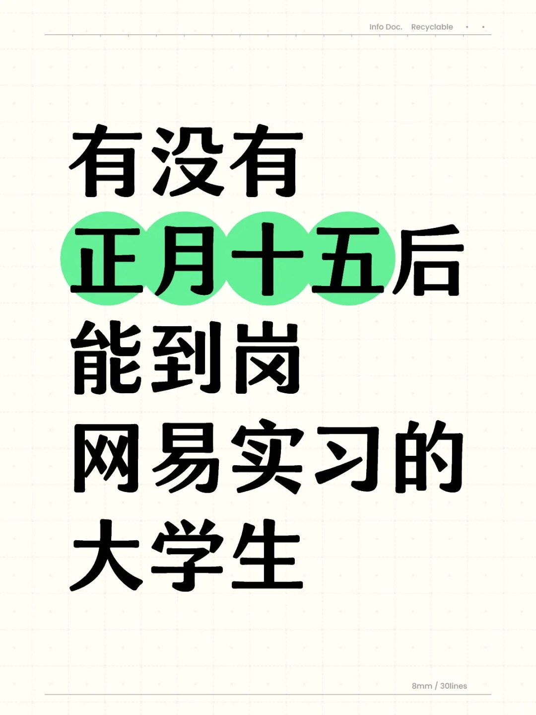 有正月十五后能到岗的宝子吗？