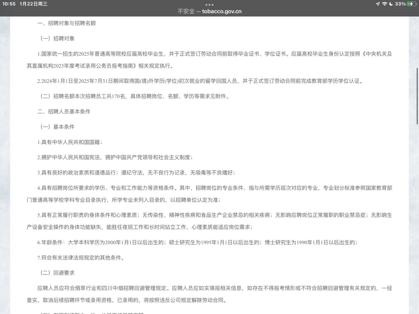 四川中烟招聘公告已出附岗位表