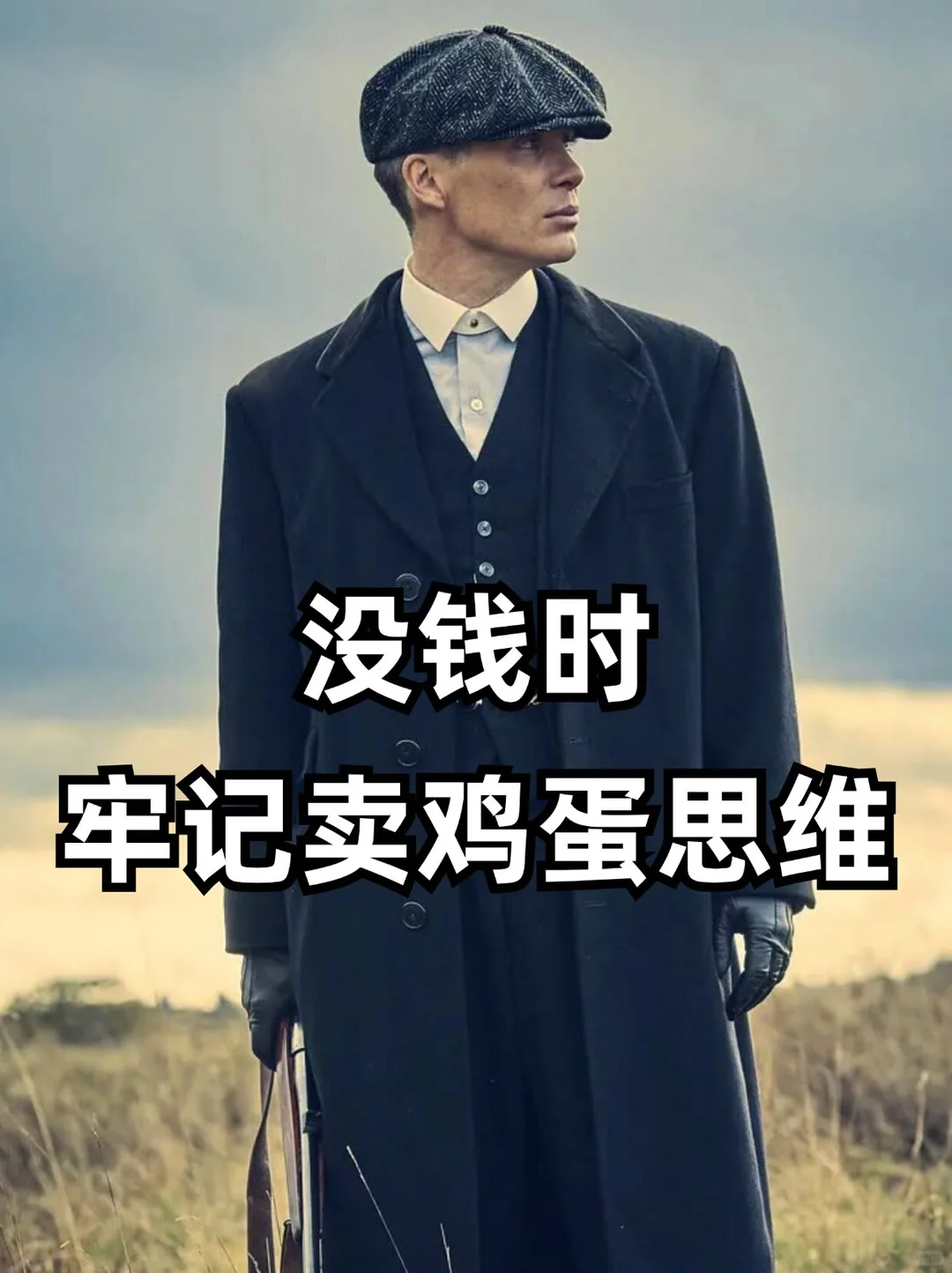 没钱时 牢记卖鸡蛋的思维
