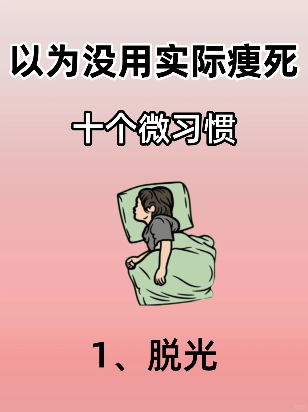 以为没用🔥实际痩si的十个习惯！