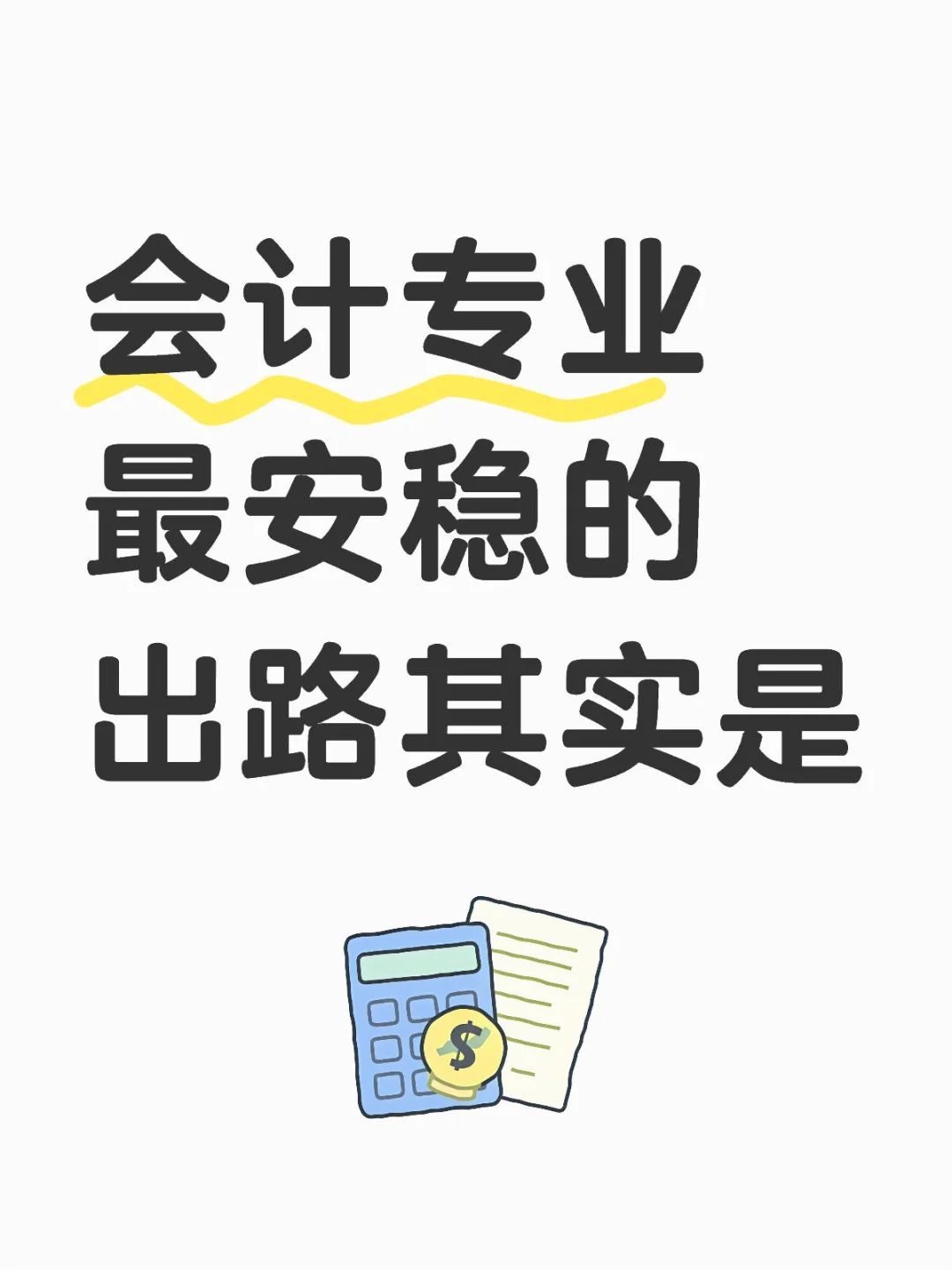 现在已经很明确，会计专业最安稳的出路其实