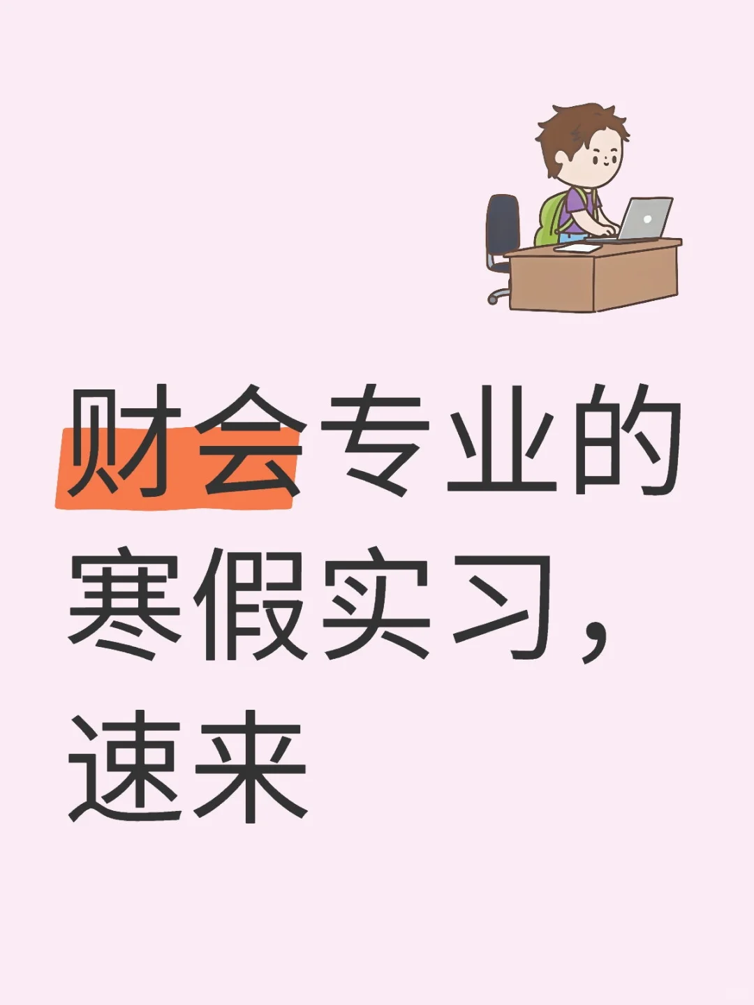 财会专业的实习岗位，速来速来