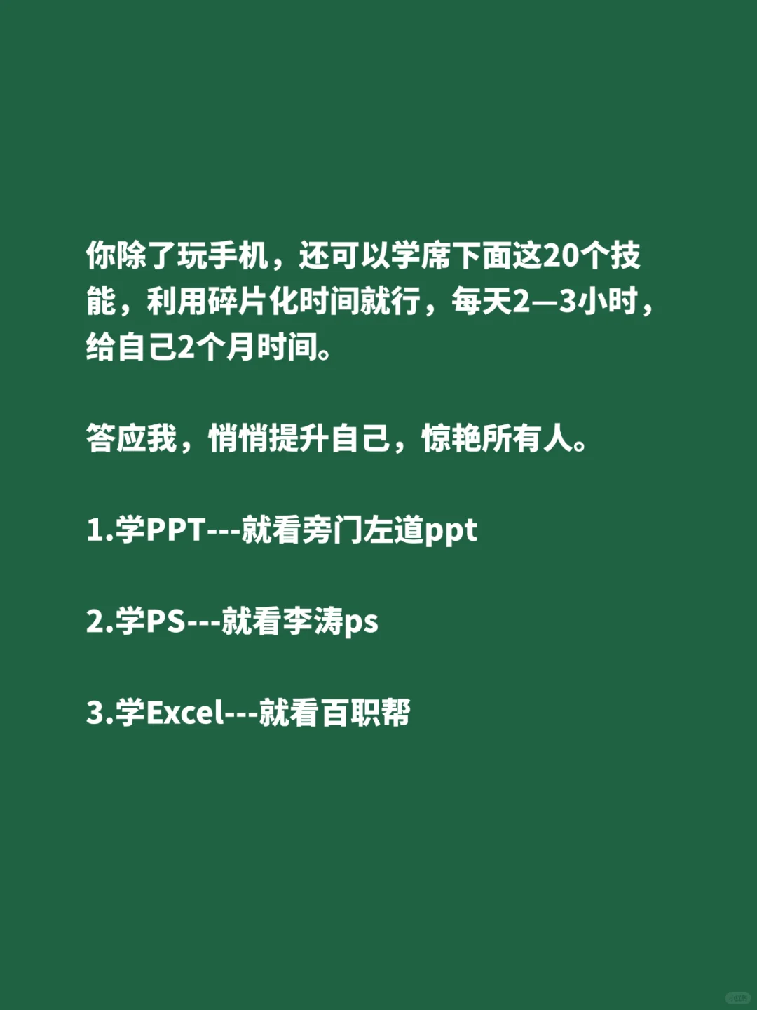 两个月放下手机，可以试试学下这20个技能