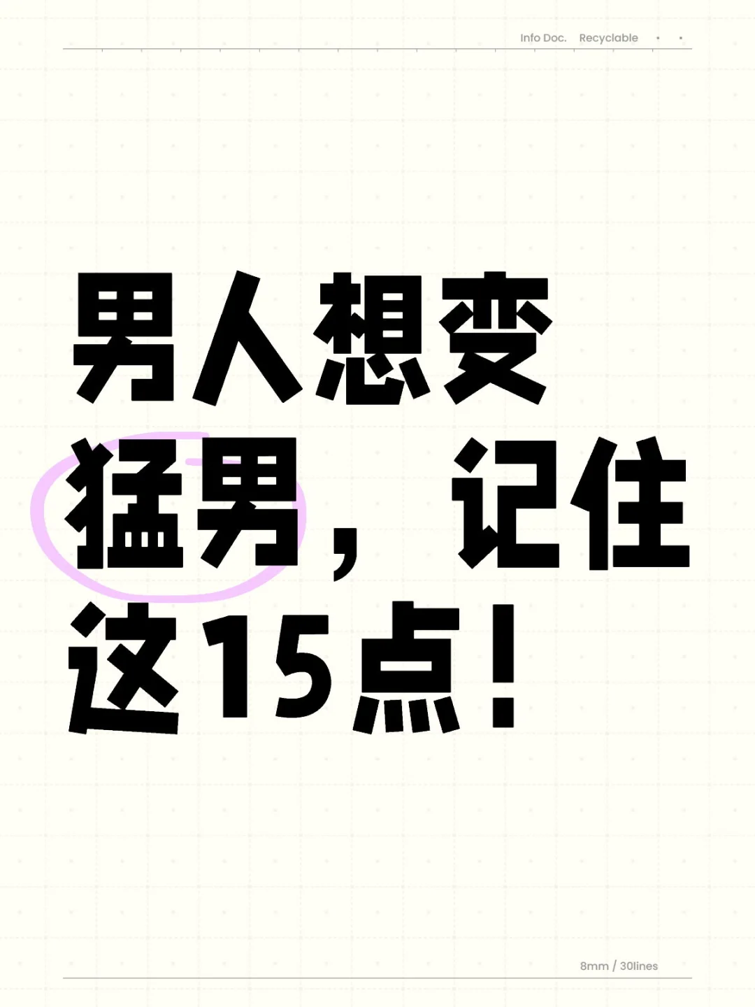男人想变猛男，记住这15点！