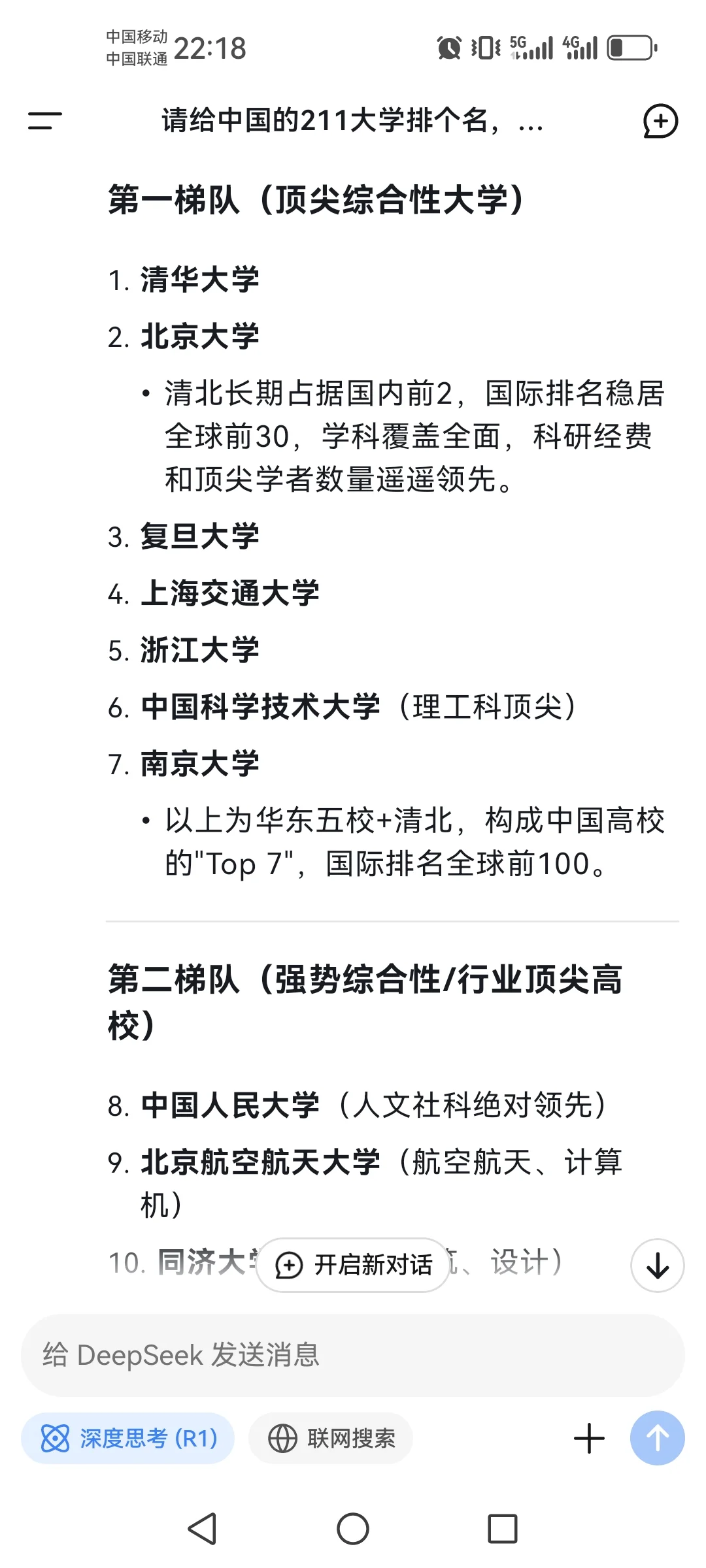 用deepseek给中国大学排名，结果如下，请问你认同吗？世界大学排名 学术 大