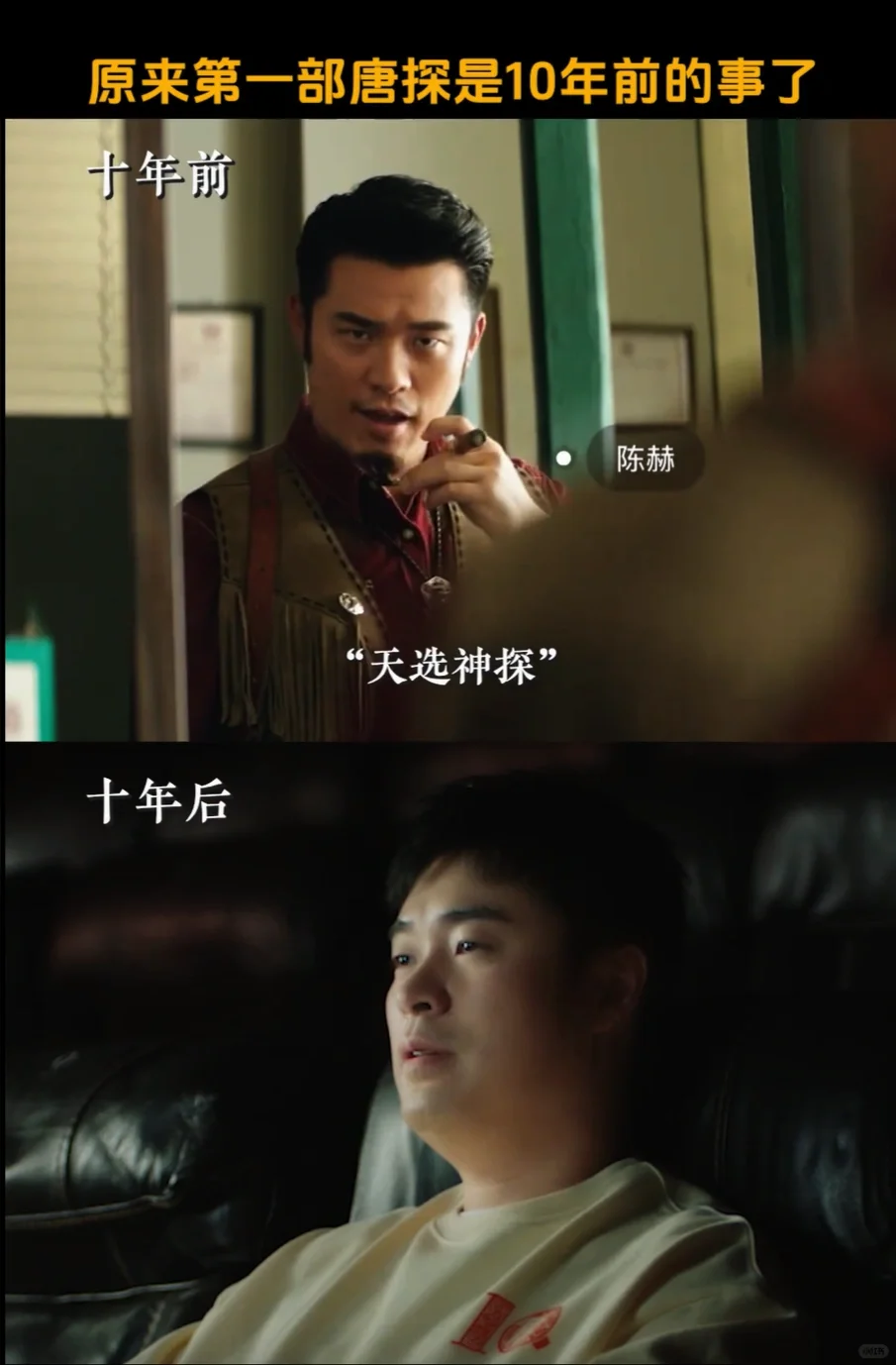 原来第一部唐探是十年前的事了