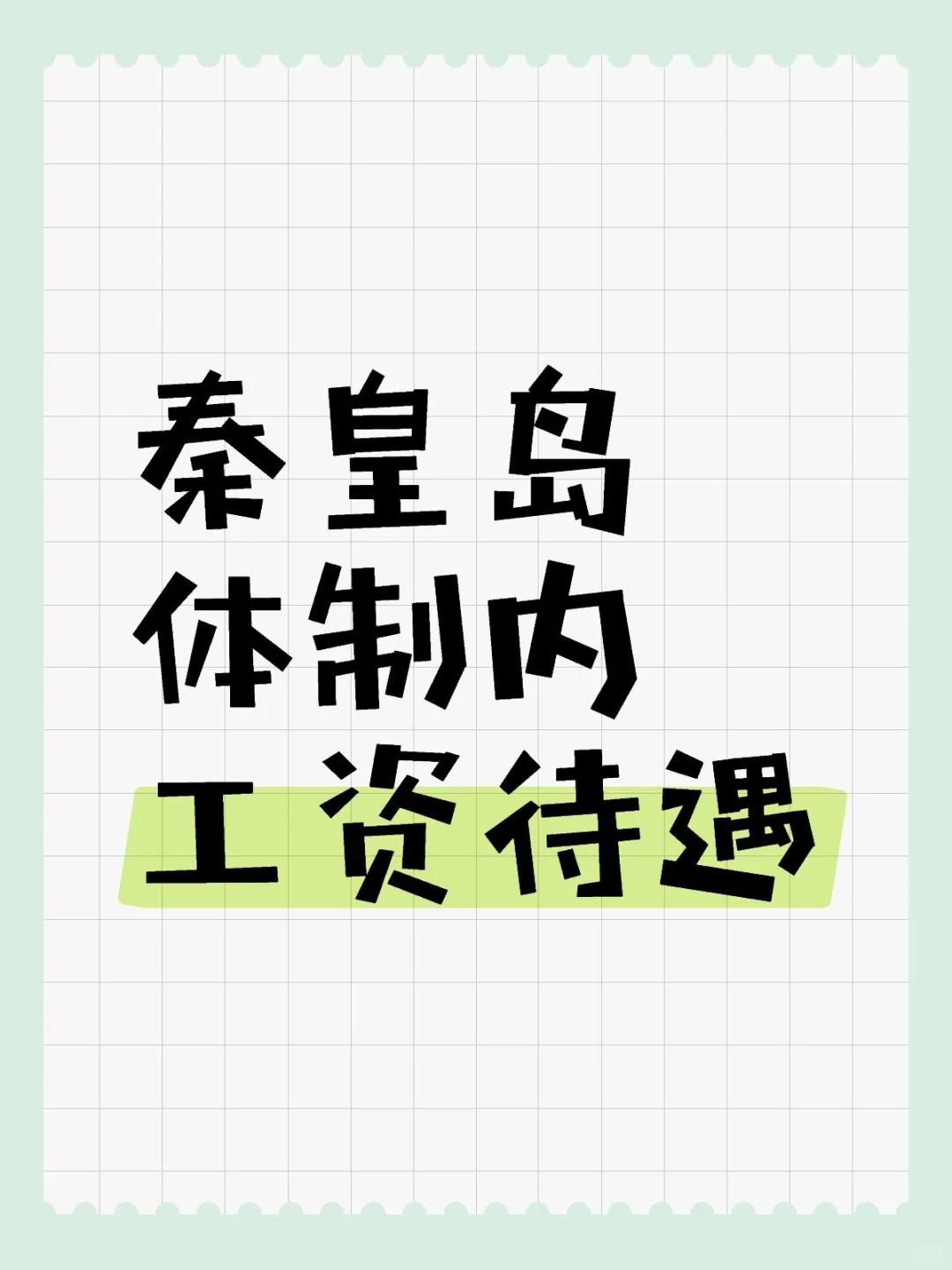 秦皇岛区县体制内工资待遇:每月上卡工资3900，公积金1700，年终各项补贴加起