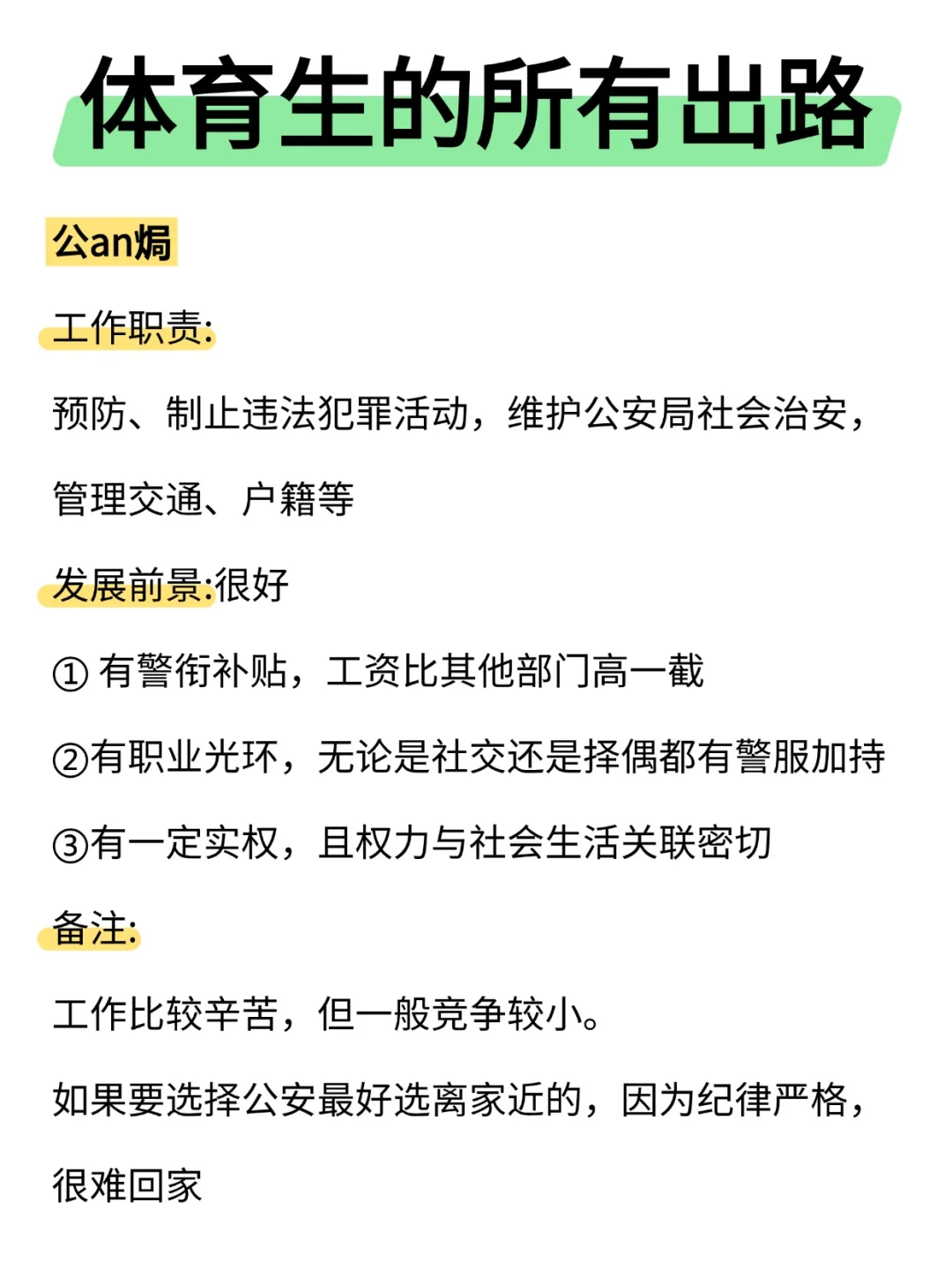 体育生的铁饭碗那么多啊