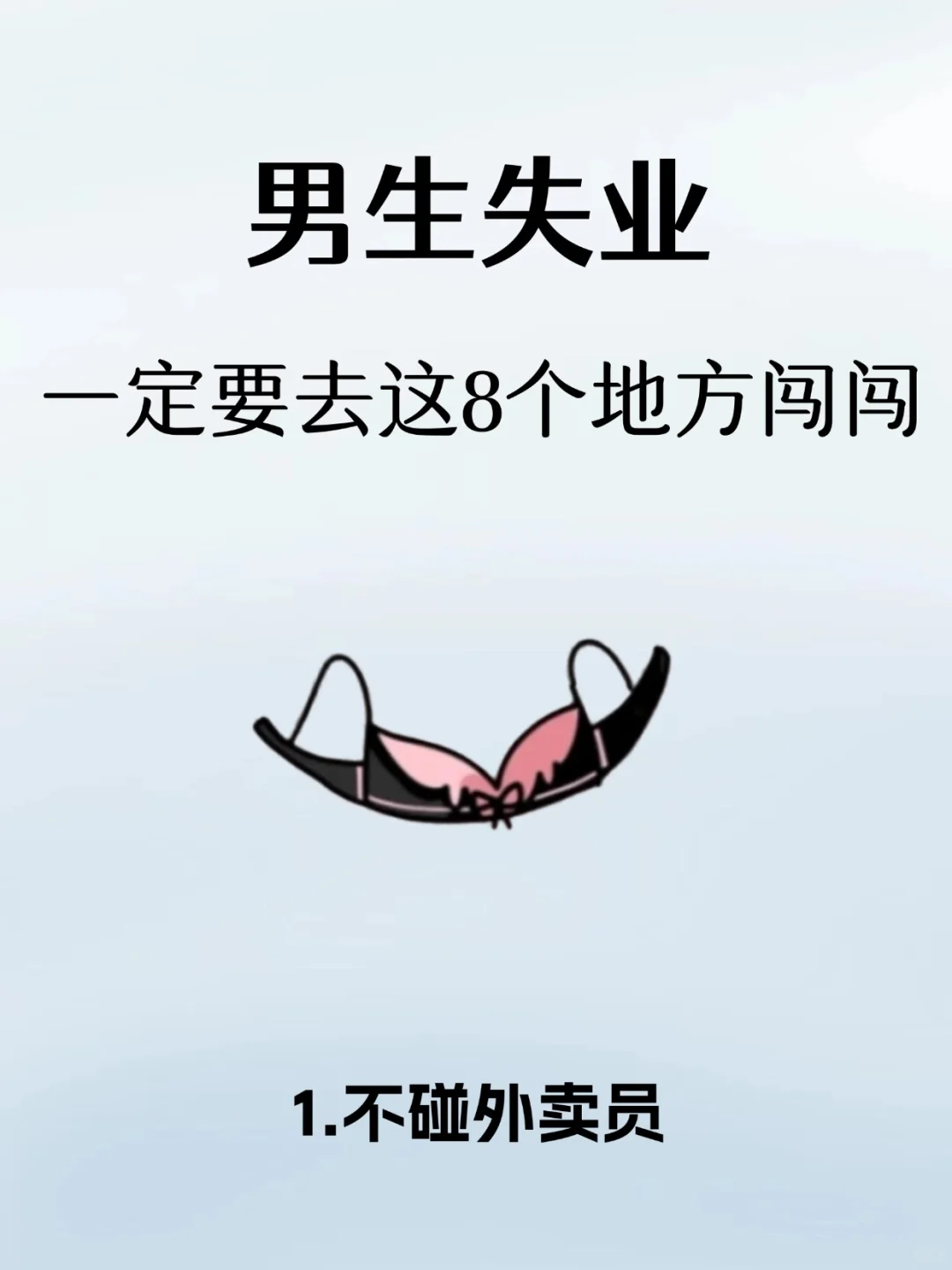 别自毁前途！男生不要接触这6份行业！