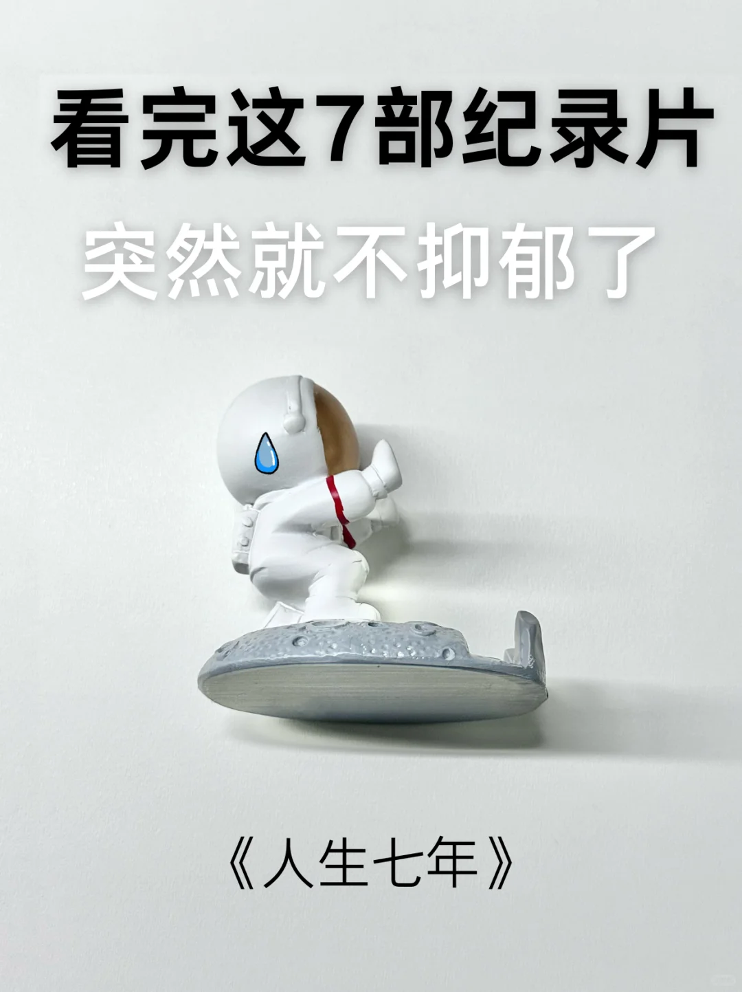 过年🧨我看完这7部纪录片，突然不抑郁了