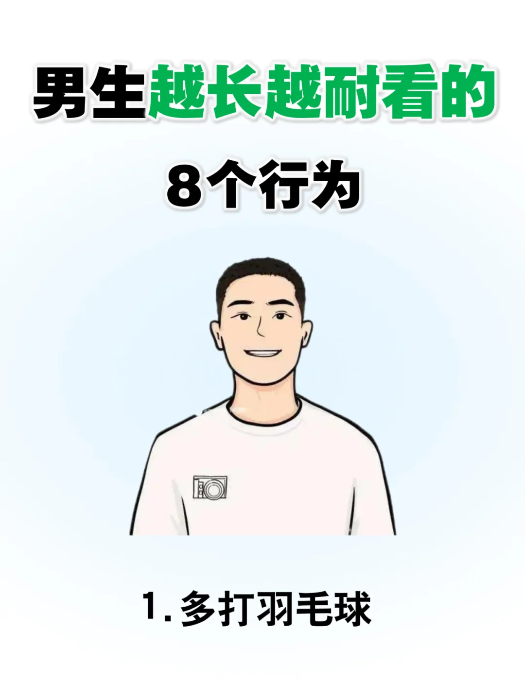 男生越长越耐看的8个行为!!