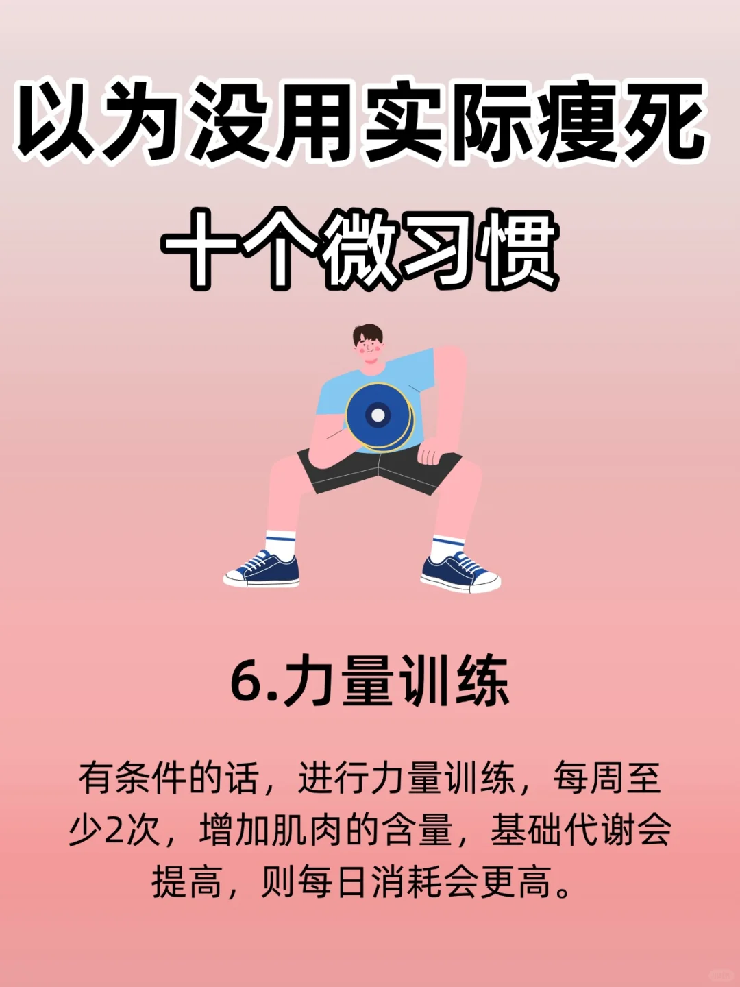 以为没用🔥实际痩si的十个习惯！