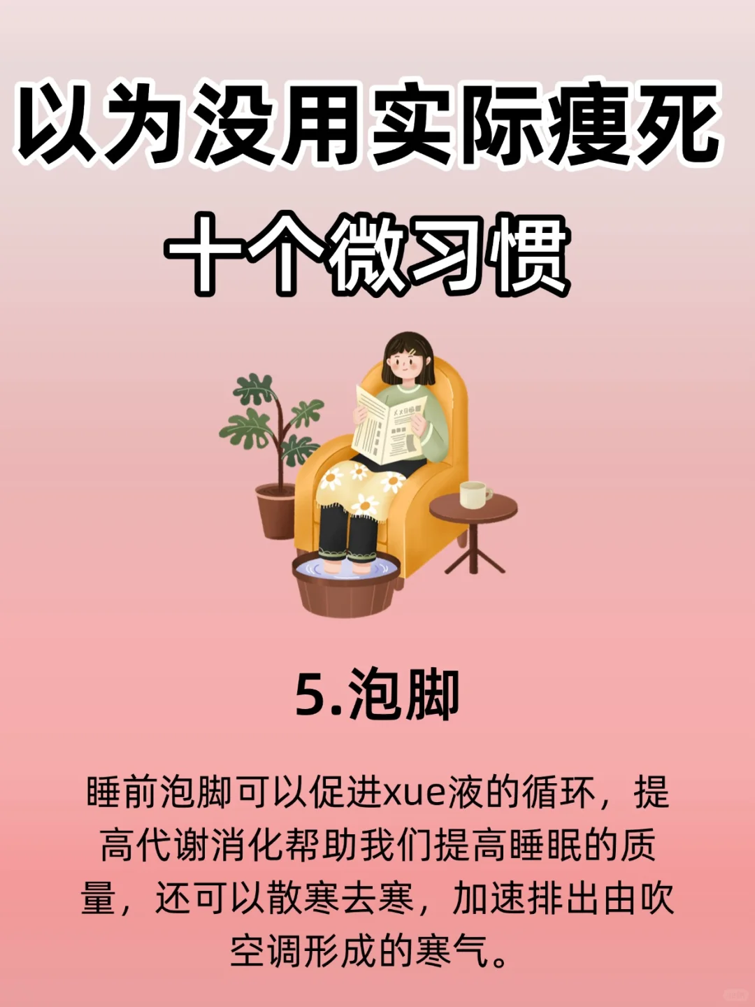 以为没用🔥实际痩si的十个习惯！