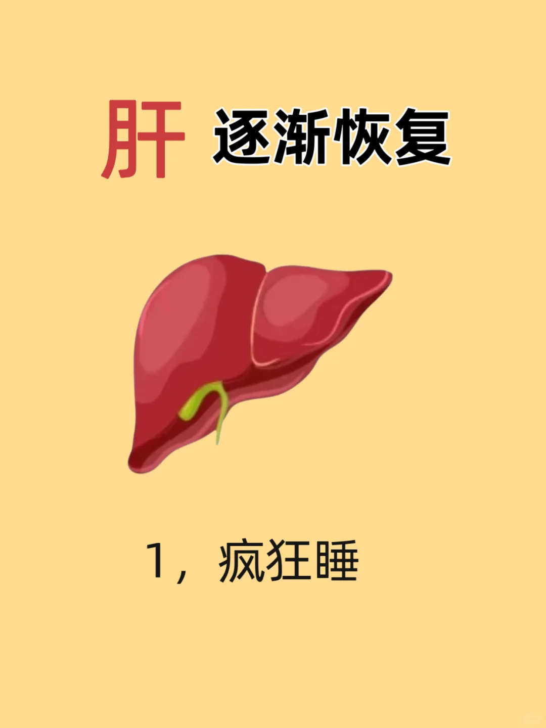 养肝的30个冷知识！！