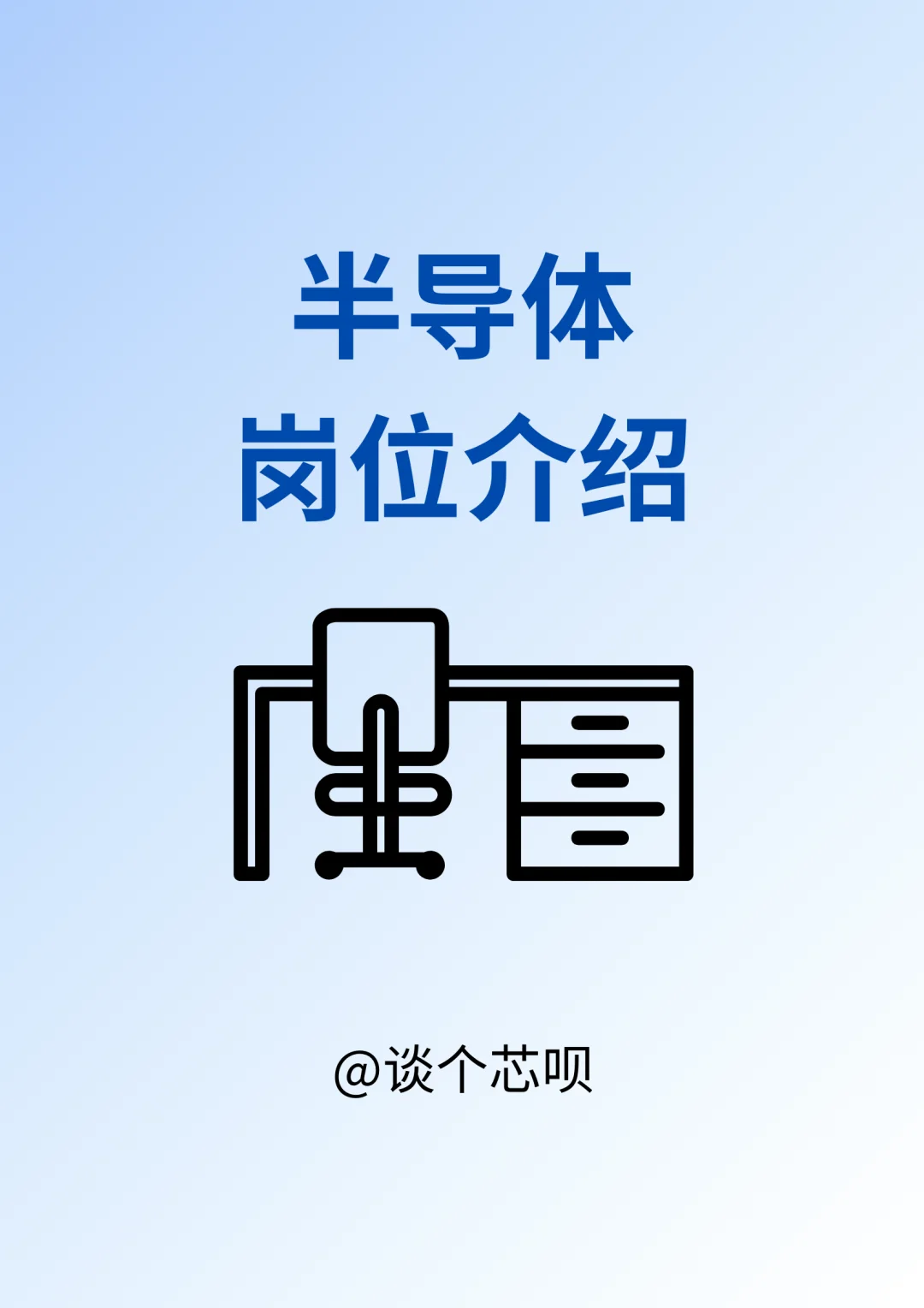 半导体岗位介绍