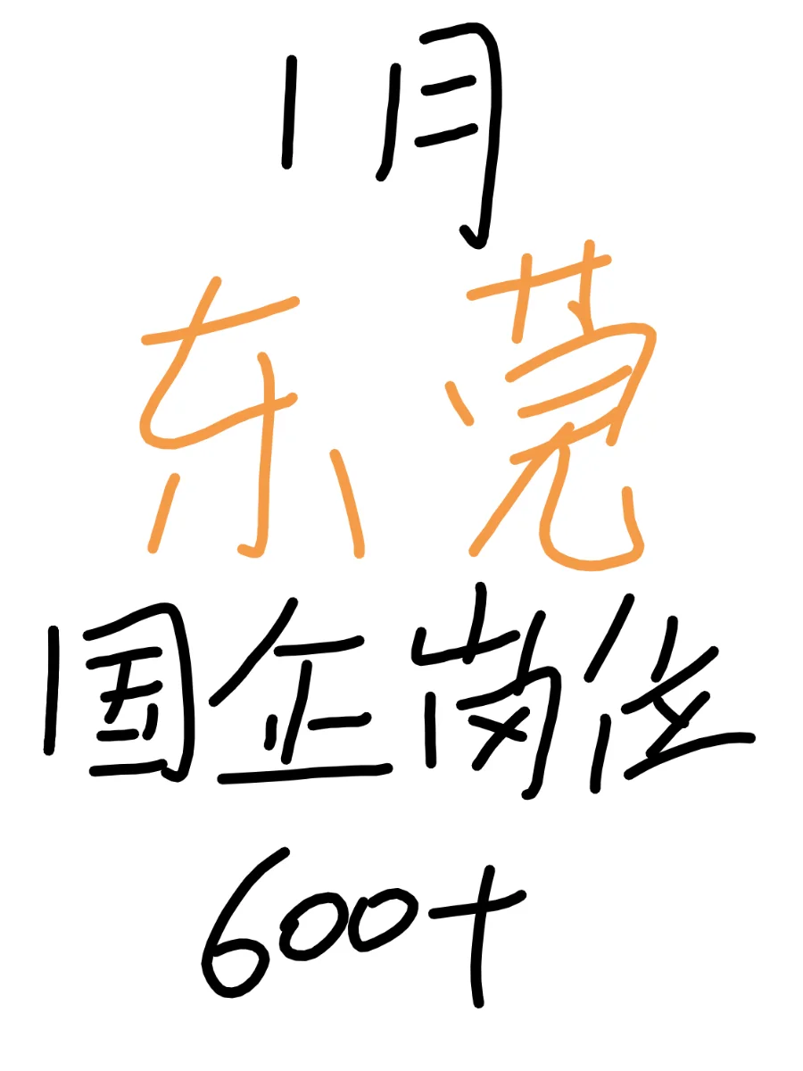 东莞国企发布的捞人信息