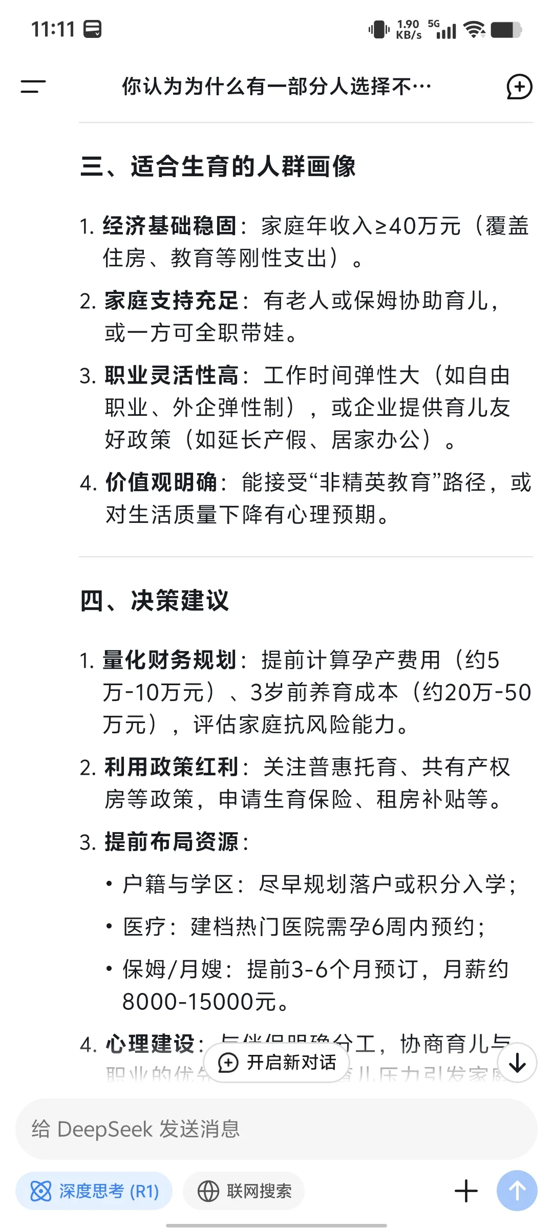 问deepseek北京现阶段是否适合生娃