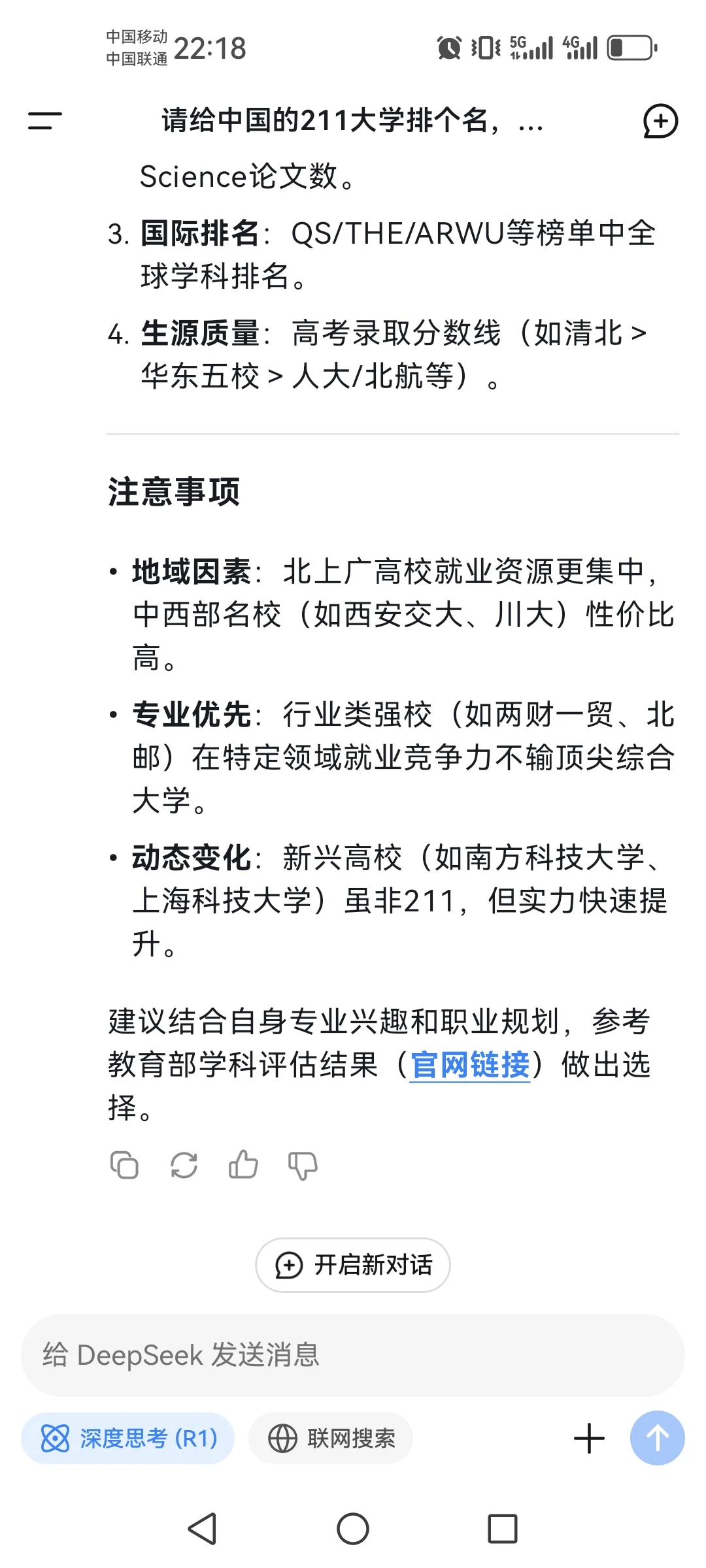 用deepseek给中国大学排名，结果如下，请问你认同吗？世界大学排名 学术 大