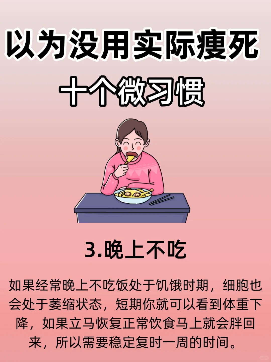 以为没用🔥实际痩si的十个习惯！