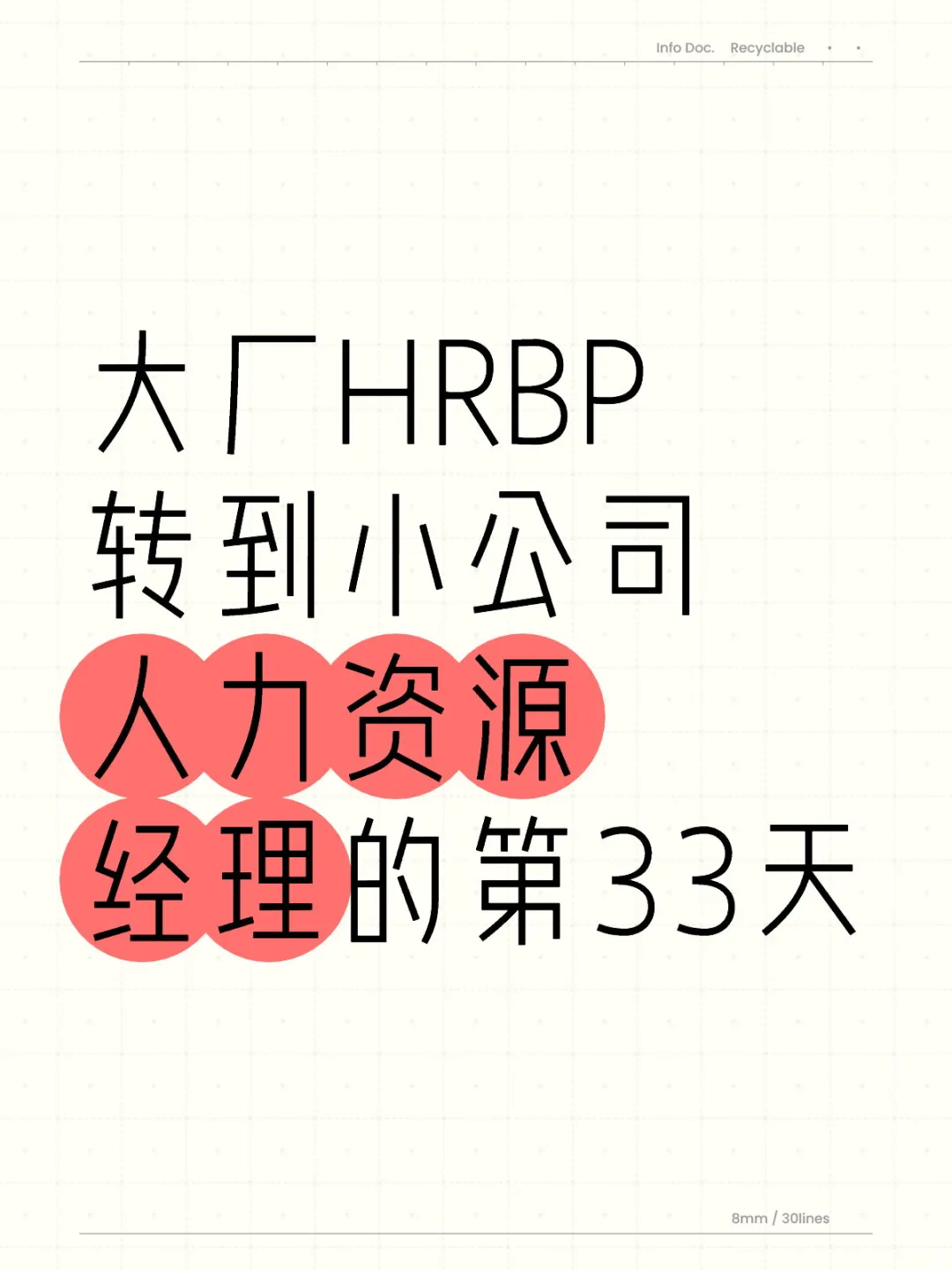 大厂HRBP转到小公司人力资源经理的第33天