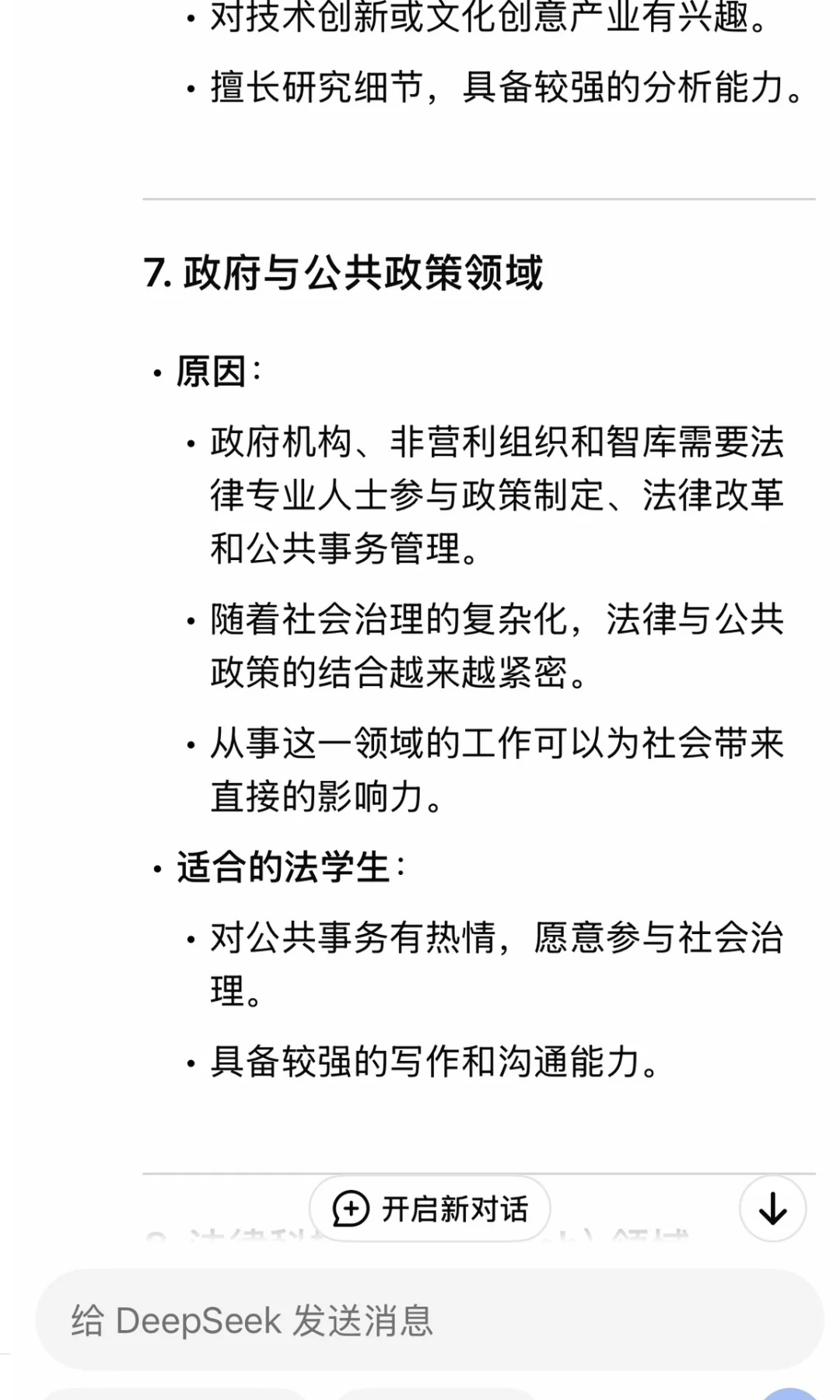 当我问Deepseek 2025年适合法学生的求职…