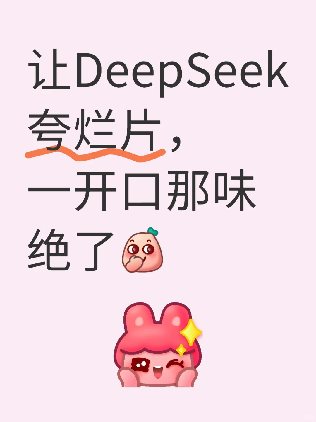 让DeepSeek夸烂片，一开口那味绝了