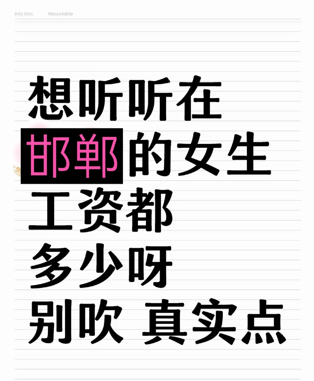 想听听在邯郸的女生工资都多少