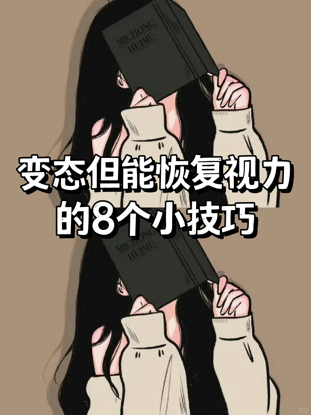 变态但能恢复视力🔥🔥的8个小技巧‼️