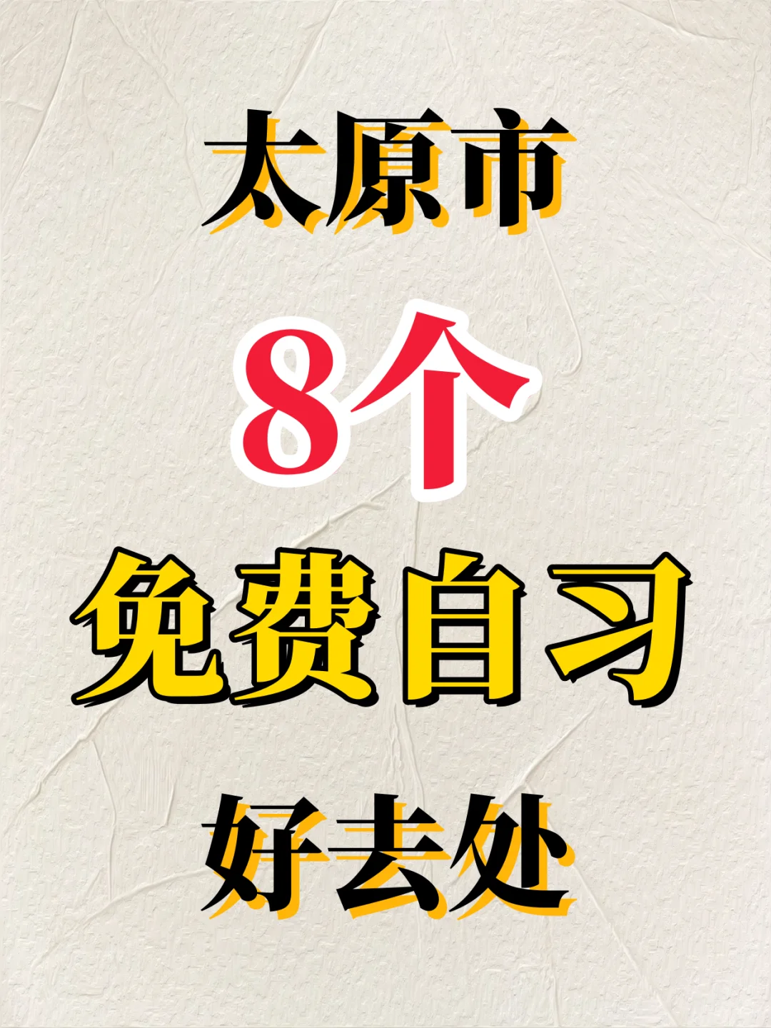 太原市8个免费自习好去处最全攻略指南！