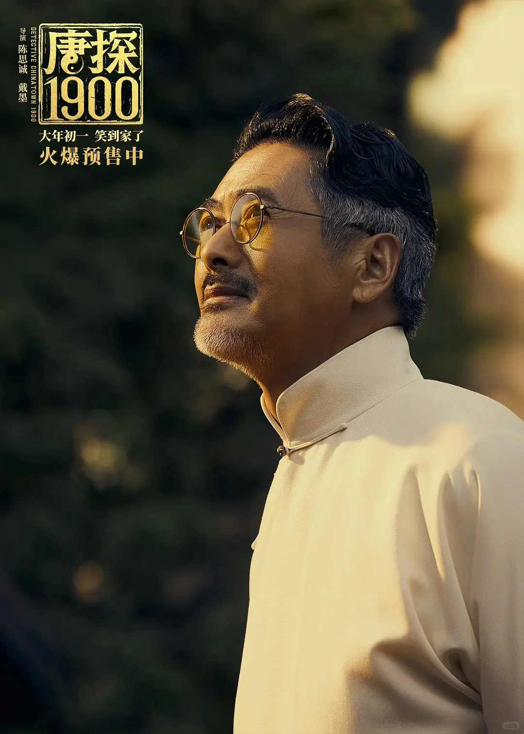 《唐探1900》里周润发的角色简直是为他定做的