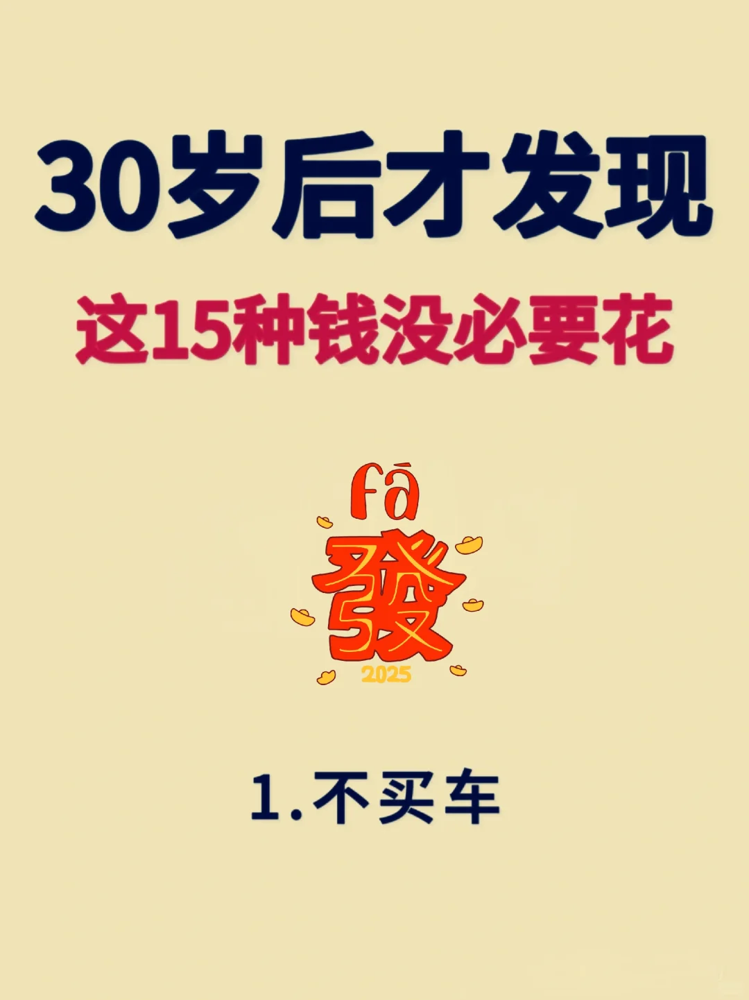 听劝！30岁含泪复盘，没必要花的15种钱！