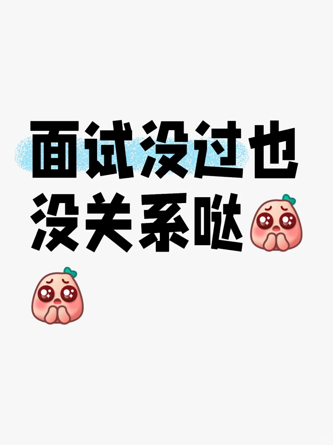 兴高采烈地去失败吧！